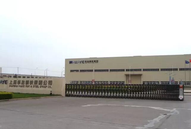 上海華冶鋼鐵集團(tuán)公司