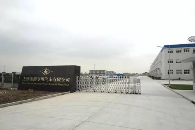 上海冰熊專(zhuān)用汽車(chē)有限公司